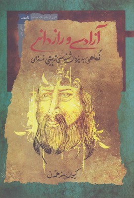 آزادی و رازدانی (نگاهی به یزدان شناسی تربیتی غزالی)