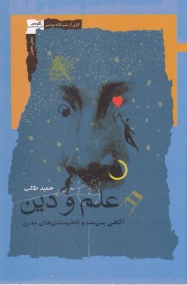 علم و دین (آگاهی بدن مند و ناخرسندی های مدرن)