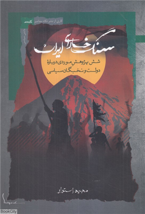 سنگ خارای ایران (شش پژوهش موردی درباره دولت و نخبگان سیاسی)