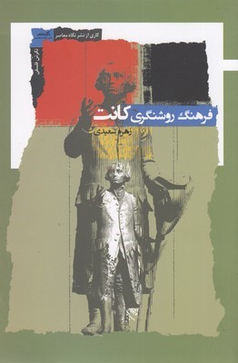 فرهنگ روشنگری کانت