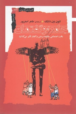 جامعه و گفتمان (بافت های اجتماعی چگونه بر متن و گفتار تاثیر می گذارند)