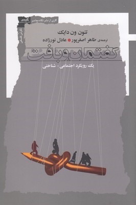 گفتمان و بافت (یک رویکرد اجتماعی شناختی)