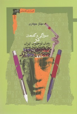 سوژگی و گفتمان در رمان نوجوان ایران