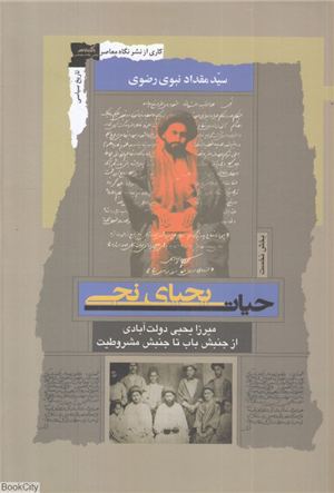 حیات یحیی نجی 1 (میرزا یحیی دولت آبادی از جنبش باب تا جنبش مشروطیت)