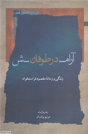 آرامش در طوفان (زندگی و زمانه مقصود فراستخواه)