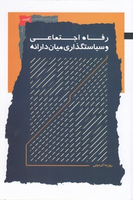 رفاه اجتماعی و سیاستگذاری میان دارانه