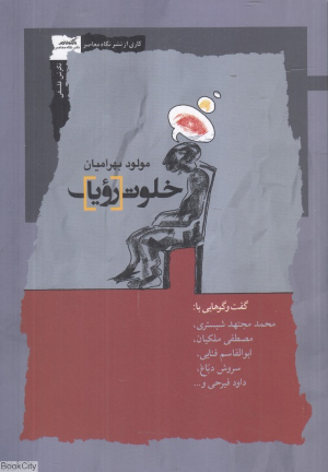 خلوت رویا