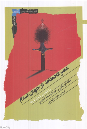 عصر انحطاط در جهان اسلام (با تاکید بر شمال آفریقا)