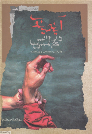 آیینه مینوی (جلال الدین محمد بلخی و ویلیام بلیک)