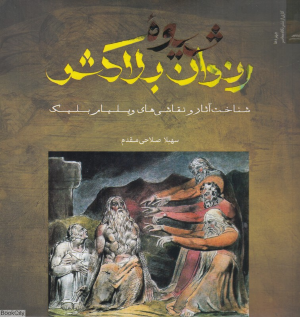 شیوه رندان بلاکش