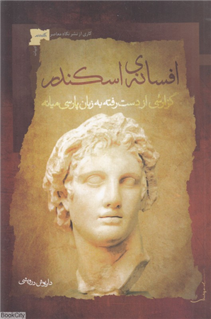 افسانه اسکندر (گزارشی از دست رفته به زبان پارسی میانه)