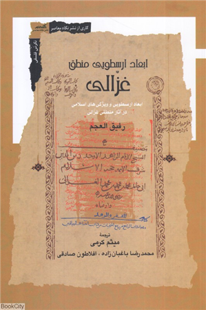 ابعاد ارسطویی منطق غزالی