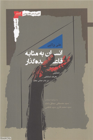 انسان به مثابه قاعده گذار (تحلیلی معرفت شناختی در باب مبانی اصولی حکم)