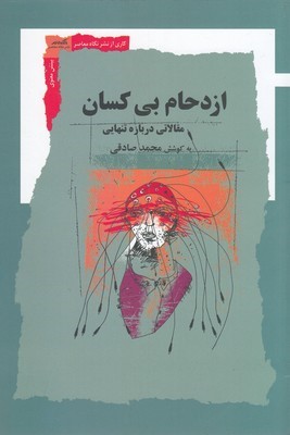 ازدحام بی کسان