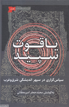 یاقوت سپید (سپاس گزاری در سپهر اندیشگی شرق و غرب)
