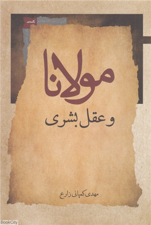 مولانا و عقل بشری