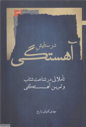 در ستایش آهستگی (تاملاتی در شناخت شتاب و تمرین آهستگی)