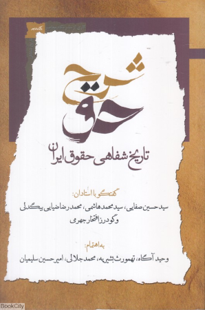 شرح حق (تاریخ شفاهی حقوق ایران)