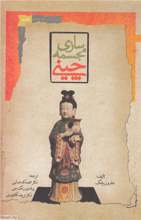 مجسمه سازی چینی