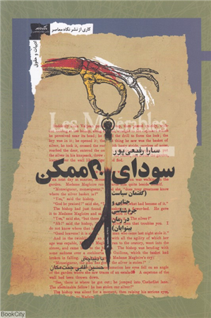سودای ناممکن (گفتمان سیاست جنایی و جرم شناسی در رمان بینوایان)