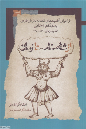 از شاهنامه تا رمان (فراخوانی شخصیت های شاهنامه به رمان فارسی با مثابه کنش اجتماعی محدوده زمانی 1370 تا 1390)
