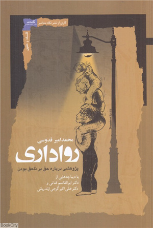 رواداریپژوهشی درباره حق بر  نا حق  بودن