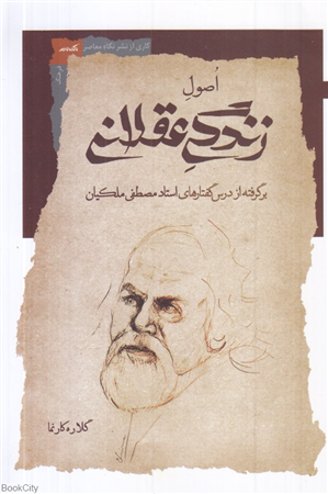 اصول زندگی عقلانی (برگرفته از درس گفتارهای استاد مصطفی ملکیان)