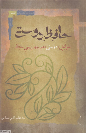 حافظ دوستی (خوانش دوستی در جهان بینی حافظ)