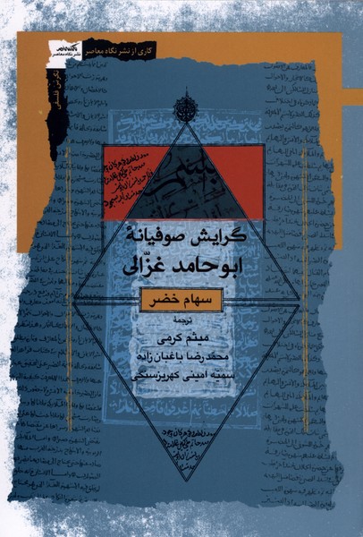 گرایش صوفیانه ابو حامد غزالی 