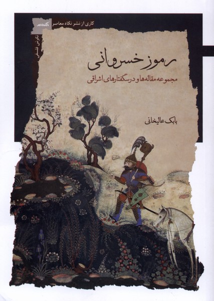 رموز خسروانی 