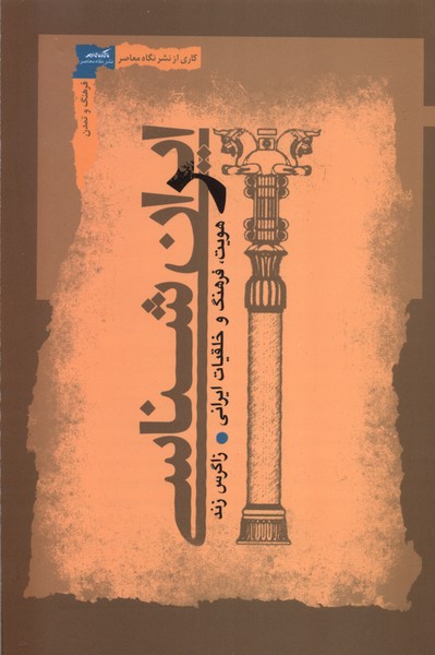 ایران شناسی هویت فرهنگ  و خلقیات ایرانی 