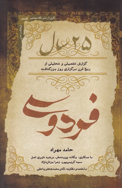 25سال گزارش تفصیلی و تحلیلی از ربع قرن برگزاری روز بزرگداشت فردوسی