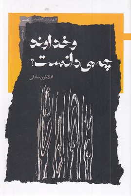 و خداوند چه می دانست