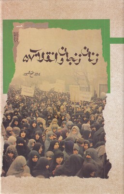 زنان زنجان و انقلاب 57