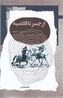 از جسر تا قادسیه