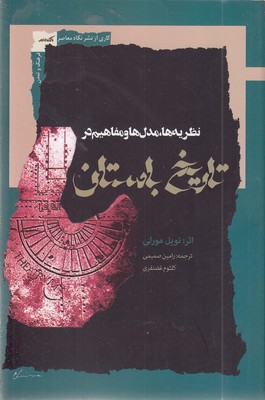 نظریه مدل ها ومفاهیم در تاریخ باستان