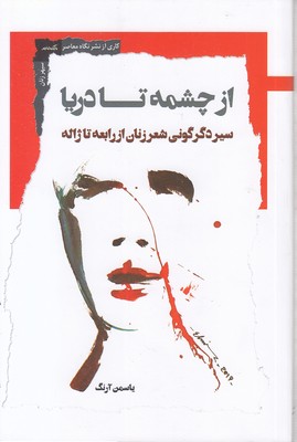 از چشمه تا دریا