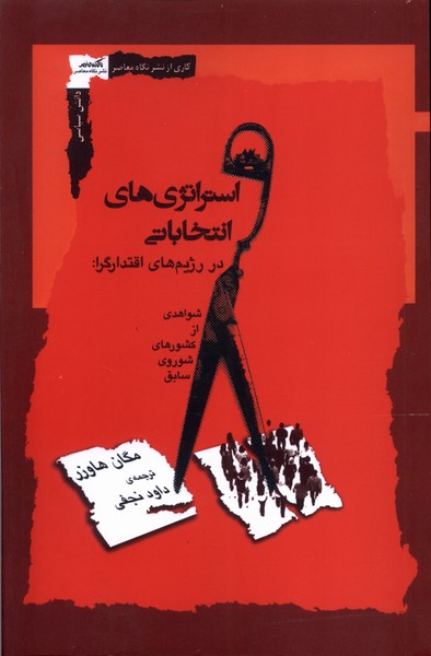 استراتژی های انتخاباتی