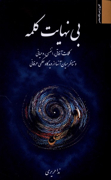 بینهایت کلمه