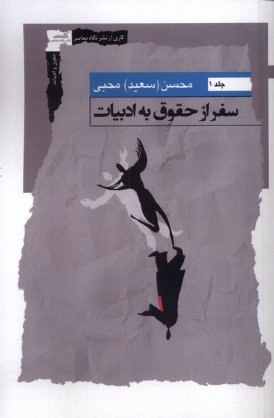 سفر از حقوق به ادبیات جلد1