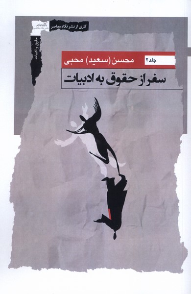 سفر از حقوق به ادبیات جلد2