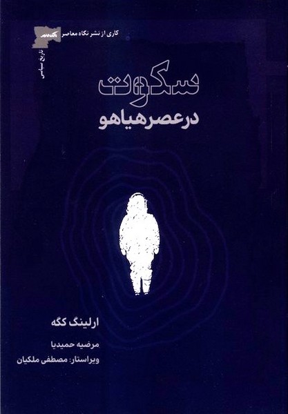 سکوت در عصر هیاهو
