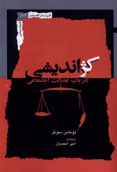 کژ اندیشی در باب  عدالت  اجتماعی