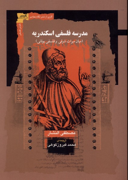 مدرسه فلسفی اسکندریه