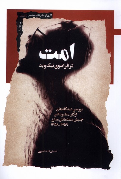 امت در فراسوی  نیک و بد