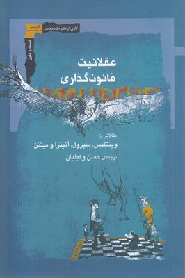 عقلانیت قانون گذاری
