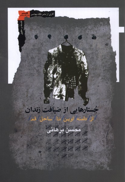 جستار هایی از ضیافت زندان