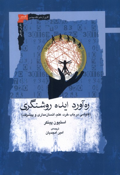 ره  آورد ایده روشنگری نگاه  معاصر