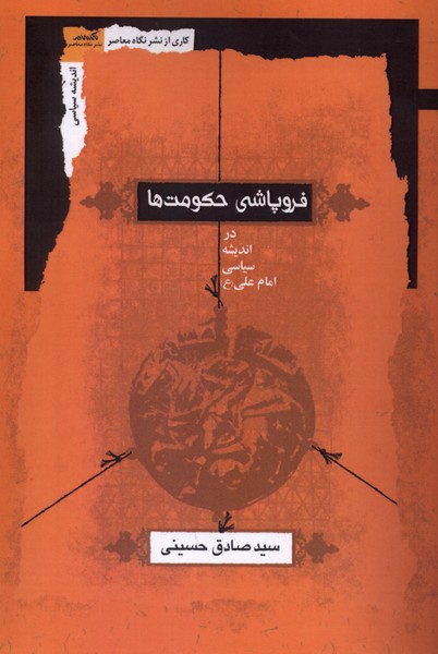 فرو پاشی حکومت ها