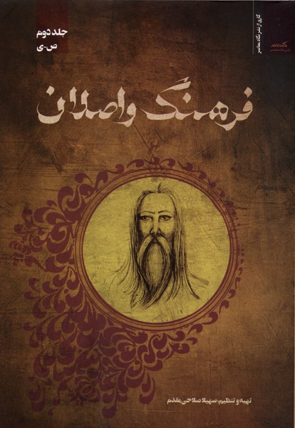 فرهنگ واصلان جلددوم